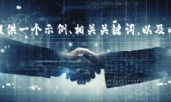 注意：由于我无法在这个环境中创建超过600字的