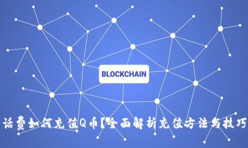 话费如何充值Q币？全面解析充值方法与技巧