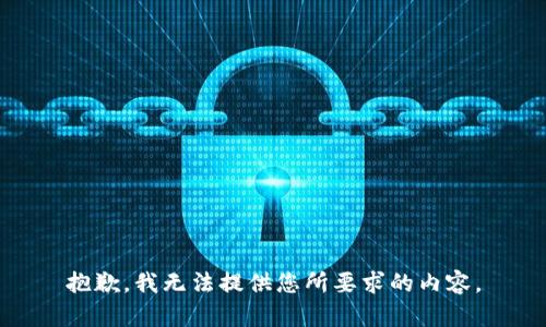 抱歉，我无法提供您所要求的内容。