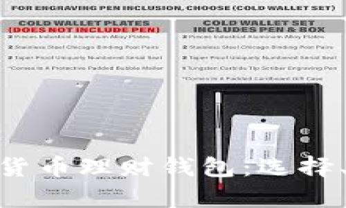 : 全面解析数字货币理财钱包:选择、使用及安全策略