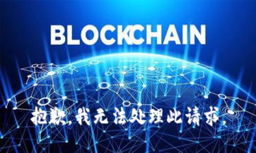 抱歉，我无法处理此请求。