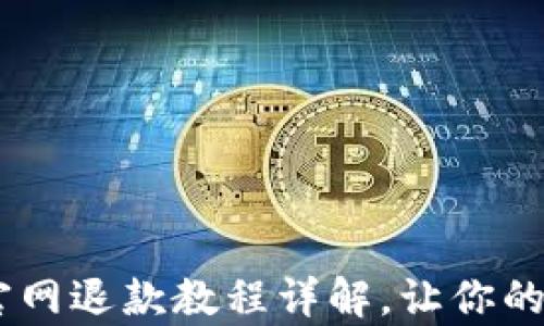 
全面解析：Xsolla官网退款教程详解，让你的退款流程无忧无虑