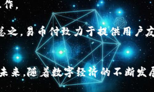 jiaotie易币付：便捷支付新体验/jiaotie
移动支付, 易币付, 在线支付, 数字货币/guanjianci

一、易币付的背景与概述
随着移动互联网的快速发展，传统的支付方式逐渐被现代化的支付手段所替代。易币付作为新兴的支付平台，旨在为用户提供更加方便、快捷的支付体验。它不仅支持传统的支付功能，还结合了多种新兴技术，满足当今用户对支付安全性、便利性和多样性的需求。

易币付的出现，正是应对市场上对数字支付的迫切需求。我们生活中无时无刻不在进行支付，无论是线上购物、线下消费，还是个人之间的转账，便捷的支付方式极大地提升了生活的效率和质量。易币付通过其独特的系统构架和用户体验设计，为用户提供了一种全新的支付解决方案。

二、易币付的核心功能
1. 安全性保障：易币付采用了高级加密技术，确保用户的个人信息和交易数据的安全性。在用户进行支付时，系统会对相关信息进行多重加密，避免信息泄露的风险。

2. 多平台支持：易币付不仅限于移动端，还支持Web端和各种智能设备。无论用户是在手机、平板还是PC上，都可以便捷地进行支付操作，这种多平台支持大大提升了用户的使用体验。

3. 丰富的支付方式：易币付支持多种支付方式，包括但不限于信用卡、借记卡、电子钱包以及数字货币等。用户可以根据个人的需求自由选择最适合自己的支付方式。尤其是在支持数字货币支付这一方面，易币付领先了很多传统支付平台，吸引了众多新用户。

4. 即时到账：易币付的资金结算速度非常快。由于其采用了先进的支付处理系统，用户在进行交易时，可以实现几乎即时到账，从而提升了交易的效率，也减少了用户的等待时间。

三、易币付的市场前景
在当前全球范围内，移动支付的普及率正在持续上升，尤其是在年轻人群体中，越来越多人倾向于使用便捷的支付方式。易币付作为这一趋势中的一员，市场前景广阔。

1. 用户基础的逐渐扩大：随着越来越多的人们认识到移动支付的便利性和安全性，易币付的用户注册量也在持续攀升。据统计，易币付用户数量已有千万级别，并且这一数字还在不断增长。

2. 商业合作的机会：易币付与多家商家、机构达成了合作关系，为用户提供了更多的优惠和便利。这样的商业模式不仅为平台带来了可观的收入，也为用户创造了额外的价值，从而吸引更多用户参与。

3. 技术创新的引领：易币付积极投资于技术研发，致力于不断支付体验。随着人工智能、大数据等技术的进步，易币付未来有望在用户行为分析、智能推荐等多个方面进行创新和突破。

四、常见问题解答

问题一：易币付的安全性如何保障？
易币付在安全性方面采取了多重措施，确保用户的资金和信息得到充分保护。

首先，在数据传输过程中，易币付使用了256位SSL（安全套接层）加密技术。这种加密方式能够有效防止数据在传输过程中被截获或篡改，确保所有用户的交易信息在互联网上是安全的。

其次，易币付还实施了严格的身份验证机制。在用户注册账户时，平台需要提供多种身份认证信息，确保用户身份的真实性。这一过程包括手机号码的验证、电子邮件的确认以及可能的身份证明上传等步骤。

此外，为了防止用户的账户被非法访问，易币付还引入了双重认证的功能。在用户登录或进行大额交易时，需要输入短信验证码或通过某种其他方式进行身份确认。这有效地提升了账户的安全等级，从而减少了被骗的风险。

再者，易币付拥有专门的安全团队，负责监测和分析平台内的交易行为。通过使用大数据分析技术，系统能够实时识别异常交易，对可疑活动进行快速处理，提供多方位的安全保障。

最后，用户在使用易币付时，也被鼓励采取一定的安全措施，比如设置复杂的密码、定期更改密码以及不随意分享个人信息。这些都是提升账户安全的重要手段。

问题二：易币付支持哪些支付方式？
易币付的支付方式非常丰富，旨在满足不同用户的需求。

首先，传统的银行卡支付是易币付的主要功能之一。用户只需在易币付的界面中填写银行卡信息，便可以实现快捷支付。这种方式对于习惯使用银行卡的用户来说，显得尤为方便。

其次，易币付也支持电子钱包支付。用户可以将资金存入电子钱包，使用易币付进行快速支付，无需每次输入银行卡信息，大大提高了交易的效率。

另外，易币付还与多家数字货币交易平台合作，支持比特币、以太坊等主流数字货币的支付。这对于想要使用数字货币进行消费的用户来说，无疑增加了更多的选择。

在即将到来的时代，用户对于支付方式的需求将越来越多元化。为了顺应这一趋势，易币付还在积极开发新的支付接口，计划未来支持更多种类的支付方式，比如移动支付、扫码支付等，力求为用户提供无缝的支付体验。

问题三：如何在易币付上进行注册与使用？
注册易币付的过程相对简单，用户只需遵循以下几个步骤即可完成。

第一步：下载易币付应用程序。用户可以在各大应用商店中搜索“易币付”并下载，或直接访问官方网站进行下载。同时，易币付也支持网页版，用户可选择在浏览器中直接访问相应页面。

第二步：打开应用程序后，选择注册选项。用户需填写一些基本信息，如手机号码、邮箱地址等，并设置一个安全密码。此时，用户将收到一条验证短信或电子邮件，用于确认他们的身份。

第三步：进行身份认证。为保证账户的安全性，易币付要求用户提供有效的身份证明材料。例如，上传身份证照片、填写个人信息等，以完成实名认证。

第四步：账户注册完成后，用户可以通过绑定银行卡或添加电子钱包进行充值，随后便可以开始使用易币付进行购物、转账等操作。

在使用过程中，用户可以通过易币付应用程序的界面轻松进行各种操作，包括查看交易记录、进行资金转移、参与优惠活动等。总之，易币付致力于提供用户友好的操作界面，让每位用户都能快速上手。

结语
易币付的出现和发展为现代支付方式带来了新的选择，不仅提升了用户的支付体验，同时也推动了支付行业的创新与进步。在未来，随着数字经济的不断发展，易币付将持续扩展其功能与服务，成为更多用户生活中不可或缺的一部分。