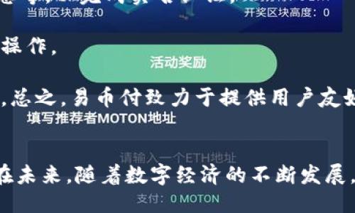 jiaotie易币付：便捷支付新体验/jiaotie
移动支付, 易币付, 在线支付, 数字货币/guanjianci

一、易币付的背景与概述
随着移动互联网的快速发展，传统的支付方式逐渐被现代化的支付手段所替代。易币付作为新兴的支付平台，旨在为用户提供更加方便、快捷的支付体验。它不仅支持传统的支付功能，还结合了多种新兴技术，满足当今用户对支付安全性、便利性和多样性的需求。

易币付的出现，正是应对市场上对数字支付的迫切需求。我们生活中无时无刻不在进行支付，无论是线上购物、线下消费，还是个人之间的转账，便捷的支付方式极大地提升了生活的效率和质量。易币付通过其独特的系统构架和用户体验设计，为用户提供了一种全新的支付解决方案。

二、易币付的核心功能
1. 安全性保障：易币付采用了高级加密技术，确保用户的个人信息和交易数据的安全性。在用户进行支付时，系统会对相关信息进行多重加密，避免信息泄露的风险。

2. 多平台支持：易币付不仅限于移动端，还支持Web端和各种智能设备。无论用户是在手机、平板还是PC上，都可以便捷地进行支付操作，这种多平台支持大大提升了用户的使用体验。

3. 丰富的支付方式：易币付支持多种支付方式，包括但不限于信用卡、借记卡、电子钱包以及数字货币等。用户可以根据个人的需求自由选择最适合自己的支付方式。尤其是在支持数字货币支付这一方面，易币付领先了很多传统支付平台，吸引了众多新用户。

4. 即时到账：易币付的资金结算速度非常快。由于其采用了先进的支付处理系统，用户在进行交易时，可以实现几乎即时到账，从而提升了交易的效率，也减少了用户的等待时间。

三、易币付的市场前景
在当前全球范围内，移动支付的普及率正在持续上升，尤其是在年轻人群体中，越来越多人倾向于使用便捷的支付方式。易币付作为这一趋势中的一员，市场前景广阔。

1. 用户基础的逐渐扩大：随着越来越多的人们认识到移动支付的便利性和安全性，易币付的用户注册量也在持续攀升。据统计，易币付用户数量已有千万级别，并且这一数字还在不断增长。

2. 商业合作的机会：易币付与多家商家、机构达成了合作关系，为用户提供了更多的优惠和便利。这样的商业模式不仅为平台带来了可观的收入，也为用户创造了额外的价值，从而吸引更多用户参与。

3. 技术创新的引领：易币付积极投资于技术研发，致力于不断支付体验。随着人工智能、大数据等技术的进步，易币付未来有望在用户行为分析、智能推荐等多个方面进行创新和突破。

四、常见问题解答

问题一：易币付的安全性如何保障？
易币付在安全性方面采取了多重措施，确保用户的资金和信息得到充分保护。

首先，在数据传输过程中，易币付使用了256位SSL（安全套接层）加密技术。这种加密方式能够有效防止数据在传输过程中被截获或篡改，确保所有用户的交易信息在互联网上是安全的。

其次，易币付还实施了严格的身份验证机制。在用户注册账户时，平台需要提供多种身份认证信息，确保用户身份的真实性。这一过程包括手机号码的验证、电子邮件的确认以及可能的身份证明上传等步骤。

此外，为了防止用户的账户被非法访问，易币付还引入了双重认证的功能。在用户登录或进行大额交易时，需要输入短信验证码或通过某种其他方式进行身份确认。这有效地提升了账户的安全等级，从而减少了被骗的风险。

再者，易币付拥有专门的安全团队，负责监测和分析平台内的交易行为。通过使用大数据分析技术，系统能够实时识别异常交易，对可疑活动进行快速处理，提供多方位的安全保障。

最后，用户在使用易币付时，也被鼓励采取一定的安全措施，比如设置复杂的密码、定期更改密码以及不随意分享个人信息。这些都是提升账户安全的重要手段。

问题二：易币付支持哪些支付方式？
易币付的支付方式非常丰富，旨在满足不同用户的需求。

首先，传统的银行卡支付是易币付的主要功能之一。用户只需在易币付的界面中填写银行卡信息，便可以实现快捷支付。这种方式对于习惯使用银行卡的用户来说，显得尤为方便。

其次，易币付也支持电子钱包支付。用户可以将资金存入电子钱包，使用易币付进行快速支付，无需每次输入银行卡信息，大大提高了交易的效率。

另外，易币付还与多家数字货币交易平台合作，支持比特币、以太坊等主流数字货币的支付。这对于想要使用数字货币进行消费的用户来说，无疑增加了更多的选择。

在即将到来的时代，用户对于支付方式的需求将越来越多元化。为了顺应这一趋势，易币付还在积极开发新的支付接口，计划未来支持更多种类的支付方式，比如移动支付、扫码支付等，力求为用户提供无缝的支付体验。

问题三：如何在易币付上进行注册与使用？
注册易币付的过程相对简单，用户只需遵循以下几个步骤即可完成。

第一步：下载易币付应用程序。用户可以在各大应用商店中搜索“易币付”并下载，或直接访问官方网站进行下载。同时，易币付也支持网页版，用户可选择在浏览器中直接访问相应页面。

第二步：打开应用程序后，选择注册选项。用户需填写一些基本信息，如手机号码、邮箱地址等，并设置一个安全密码。此时，用户将收到一条验证短信或电子邮件，用于确认他们的身份。

第三步：进行身份认证。为保证账户的安全性，易币付要求用户提供有效的身份证明材料。例如，上传身份证照片、填写个人信息等，以完成实名认证。

第四步：账户注册完成后，用户可以通过绑定银行卡或添加电子钱包进行充值，随后便可以开始使用易币付进行购物、转账等操作。

在使用过程中，用户可以通过易币付应用程序的界面轻松进行各种操作，包括查看交易记录、进行资金转移、参与优惠活动等。总之，易币付致力于提供用户友好的操作界面，让每位用户都能快速上手。

结语
易币付的出现和发展为现代支付方式带来了新的选择，不仅提升了用户的支付体验，同时也推动了支付行业的创新与进步。在未来，随着数字经济的不断发展，易币付将持续扩展其功能与服务，成为更多用户生活中不可或缺的一部分。