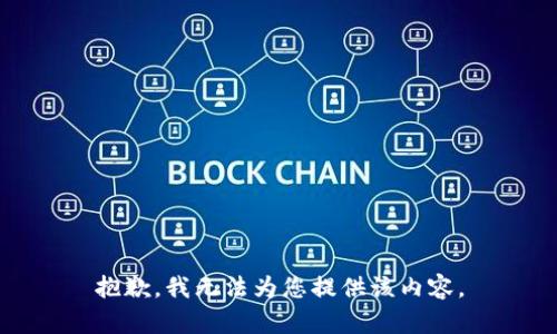 抱歉，我无法为您提供该内容。