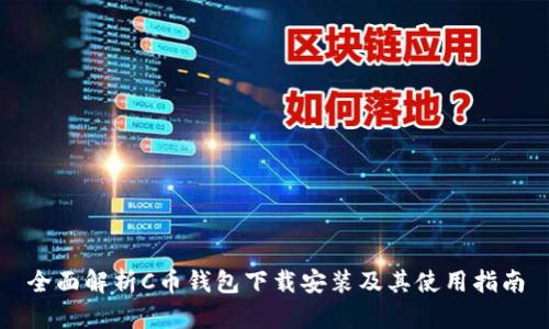 全面解析C币钱包下载安装及其使用指南