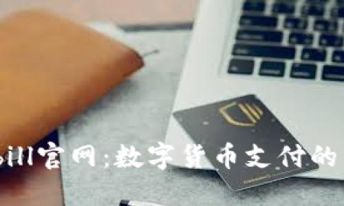 揭秘Bitbill官网：数字货币支付的新风向标