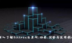 深入了解Bittrex交易所：功能、优势与使用指南