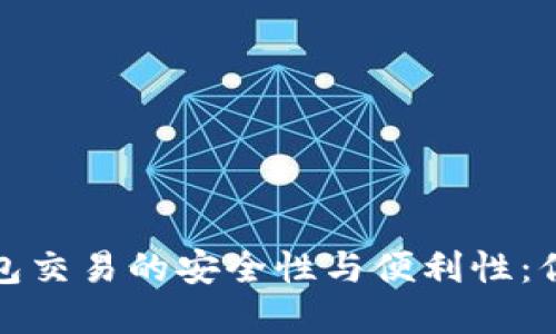 探索加密货币硬件钱包交易的安全性与便利性：你的数字资产保护指南