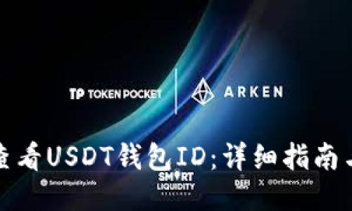 如何查看USDT钱包ID：详细指南与技巧