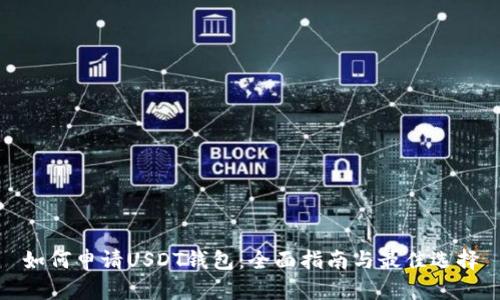 如何申请USDT钱包：全面指南与最佳选择