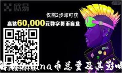 
全面解析Solana币总量及其影响因素