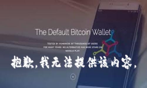 抱歉，我无法提供该内容。