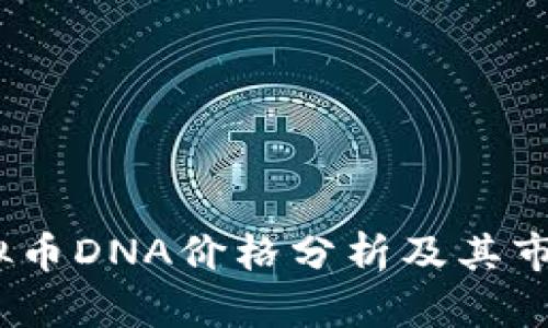 : 2023年虚拟币DNA价格分析及其市场影响全解析