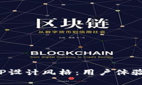 探索区块链钱包APP设计风格：用户体验与界面的完美融合