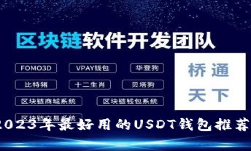 全面解析：2023年最好用的USDT钱包推荐与使用指南