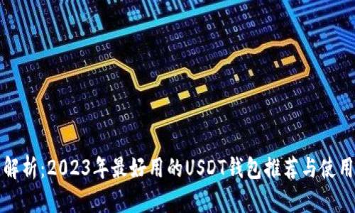全面解析：2023年最好用的USDT钱包推荐与使用指南