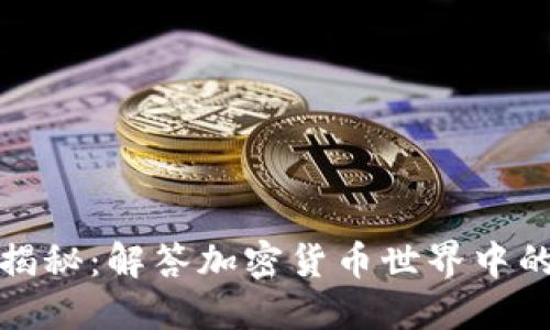 加密钱包揭秘：解答加密货币世界中的关键疑问