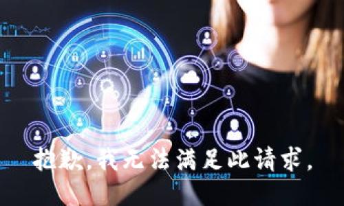 抱歉，我无法满足此请求。