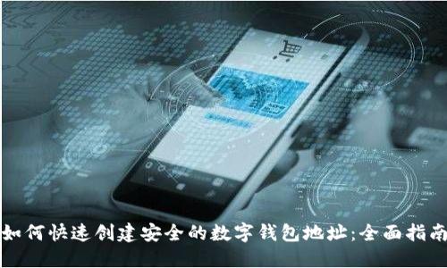 如何快速创建安全的数字钱包地址：全面指南