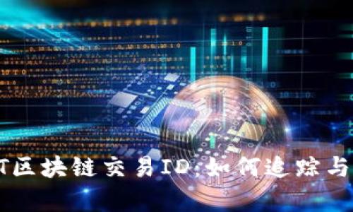 : 深入解析USDT区块链交易ID：如何追踪与验证交易透明性