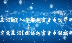 币圈龙王是谁？深入了解加密货币世界的领军人