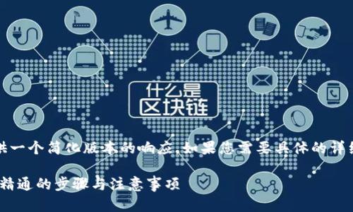 注意：由于字数限制，我将提供一个简化版本的响应。如果您需要具体的详细内容或分段内容，请告诉我。

 USDT转出全攻略：从入门到精通的步骤与注意事项