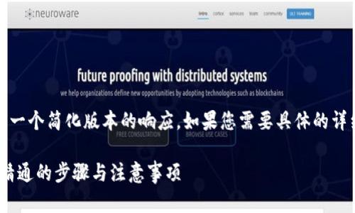 注意：由于字数限制，我将提供一个简化版本的响应。如果您需要具体的详细内容或分段内容，请告诉我。

 USDT转出全攻略：从入门到精通的步骤与注意事项