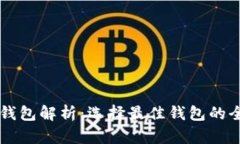 虚拟币钱包解析：选择最佳钱包的全面指南