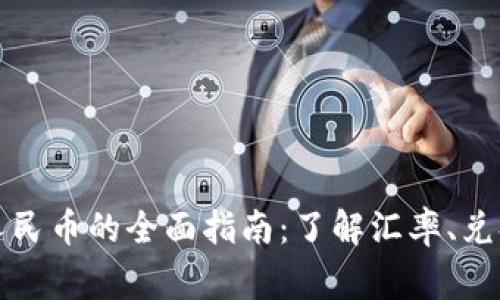 赞比亚货币兑换人民币的全面指南：了解汇率、兑换渠道和注意事项