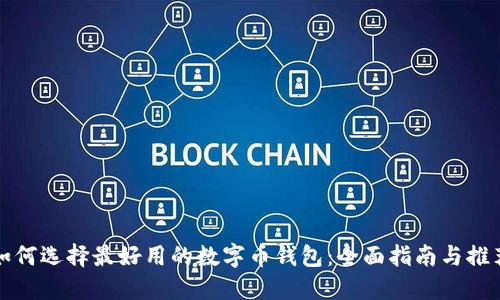 如何选择最好用的数字币钱包：全面指南与推荐