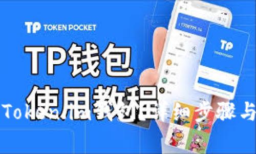 如何快速注册Token.im钱包？详细步骤与常见问题解析