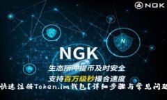 如何快速注册Token.im钱包？详细步骤与常见问题解