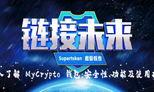 深入了解 MyCrypto 钱包：安全性、功能及使用指南