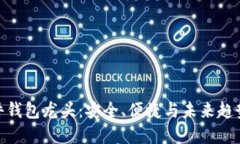 数字货币硬件钱包龙头：安全、便捷与未来趋势