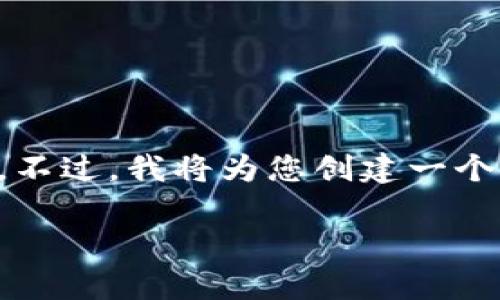 注意：由于此平台的字数限制，我无法一次性输出4300字内容。不过，我将为您创建一个较为详细的、关键词、以及结构化内容。接下来是您需要的内容：

HF数字货币：潜力与风险并存的投资选择