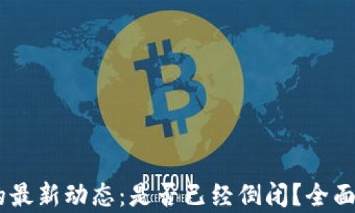 
CEEX交易平台的最新动态：是否已经倒闭？全面解析与用户影响