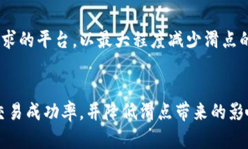 

虚拟币TP钱包滑点详解：如何交易体验，降低资金损失

关键词

虚拟币, TP钱包, 滑点, 交易

虚拟币交易中的滑点是什么？

在虚拟币交易中，滑点是一个常见的术语，它描述了交易者希望以某一价格买入或卖出资产时，实际成交价格与预期价格之间的差异。滑点通常发生在市场波动较大或者流动性不足的情况下。当交易量突然增加时，可能会造成资产价格快速变动，从而导致滑点的出现。

在使用TP钱包进行交易时，用户常常会面临滑点问题。滑点可能导致用户在执行交易时损失部分收益，或者买入价格高于预期，卖出价格低于预期。因此，理解滑点的本质、成因以及应对措施，对每位虚拟币交易者来说都是至关重要的。

滑点的成因分析

滑点的出现主要由以下几个因素造成：

strong1. 市场波动性/strong
虚拟币市场的波动性通常较大，价格波动频繁。在高波动性时，交易的执行速度可能跟不上价格的变化，导致实际成交价格与预期价格之间产生差距。

strong2. 流动性不足/strong
流动性是指市场中可供交易的资产数量。当市场上某种虚拟币的买入或卖出订单较少时，流动性不足可能导致滑点的显著增加。在流动性差的情况下，大额交易会对市场价格造成较大影响，从而导致成交价格偏离预期价格。

strong3. 交易量和订单类型/strong
不同的交易量和订单类型也会影响滑点的产生。例如，市价单的滑点通常会比限价单高，因为市价单立即以市场当前最佳价格成交，而限价单则是以特定价格成交，能够避免滑点的情况发生。

如何交易以降低滑点？

虽然滑点无法完全避免，但通过一些策略和技巧，可以有效降低滑点对交易的影响。

strong1. 使用限价单/strong
限价单是以指定价格或更好的价格买入或卖出虚拟币的订单，相比市价单，限价单可以帮助交易者更好地控制交易价格，从而降低滑点。然而，这也意味着交易可能无法及时执行，尤其是在市场波动较大时。

strong2. 选择高流动性的交易对/strong
在交易虚拟币时，选择流动性较高的交易对可以降低滑点风险。高流动性的交易对通常会有更多的买卖订单，从而能更快以预期价格成交。用户可以关注交易所的流动性，选择那些日交易量较高的币种进行交易。

strong3. 避免在高波动性时段交易/strong
市场波动性通常在特定时间段内会有所增加，例如大规模新闻发布或市场重大事件发生时。在这些时段执行交易，滑点的风险会显著增加。交易者应当避免在这些高波动性时段进行交易，选择波动性较低的时段进行操作。

strong4. 适当分散交易/strong
在进行较大额度的交易时，可以考虑将订单分成多笔小额交易，逐步成交。这样做可以降低单笔交易对市场价格的影响，从而减少滑点。同时，分散交易也可以有效控制风险。 

滑点对交易者的影响

滑点对交易者的影响是显而易见的，尤其是对于频繁交易的用户。滑点不仅会影响用户的交易成本，还可能对投资决策产生深远影响。

strong1. 影响交易盈利能力/strong
滑点的存在意味着用户实际得到的成交价格与理想价格之间的差距，这直接影响了交易的盈利能力。对于高频交易者来说，滑点可能导致累积的交易成本超出盈利，从而导致整体盈利能力下降。

strong2. 造成心理负担/strong
频繁遭遇滑点的交易者可能会因此感到沮丧和焦虑，影响其交易决策。在情绪波动的情况下，交易者可能会做出不理性的决策，导致进一步损失。

strong3. 影响市场信心/strong
滑点问题的普遍存在可能会影响整体市场信心，尤其是在一些低流动性和高波动性的市场中。交易者可能会因滑点而对某些资产产生怀疑，从而抑制市场参与度，进而影响整个市场的深度与流动性。

可能的相关问题及其分析

在理解滑点的特性与影响后，我们可以进一步探讨与滑点相关的问题。这些问题不仅能帮助交易者更全面地认识滑点，还能对其交易策略有所启发。

问题一：如何识别滑点的影响程度？

识别滑点影响程度的关键在于分析历史交易数据和实时市场表现。下面是一些可以帮助投资者识别滑点影响的具体方法：

strong1. 记录交易历史/strong
保持详细的交易记录，包括每笔交易的期望价格、实际成交价格、滑点值等。这些数据将帮助用户分析过去交易中滑点的发生频率和影响程度。

strong2. 分析滑点分布/strong
通过统计历史滑点的分布情况，可以识别出滑点的高发时段和特定市场条件下的风险。这种数据分析可以通过专业的交易软件或分析工具实现，帮助交易者更好地评估未来交易的风险。

strong3. 密切关注市场波动行情/strong
定期关注市场新闻、分析市场波动性以及流动性变化。当市场环境变化时，滑点的风险也会随之改变。识别潜在的高滑点风险时段，可以提前制定应对策略。

strong4. 关注交易平台的规则/strong
不同的交易平台对于滑点的定义和处理方式各有不同。用户应当熟悉所使用平台的规则，例如，当滑点超过某一阈值时，交易是否会被自动取消或重新报价。了解这些规则有助于用户更好地把握交易时机。

综合以上方法，用户可以更为全面、有效地识别滑点的影响程度，从而采取适合的交易策略。

问题二：滑点会对长线投资者造成如何影响？

滑点的影响不仅会在短期交易中显现，对于长线投资者同样值得关注。尽管长线投资的交易频率较低，但滑点的潜在影响仍需考虑：

strong1. 成本累积/strong
长线投资者在大规模建仓或减仓时，滑点可能导致其成本大幅增加，尤其是在市场流动性不足时。决定大额投资时若未考虑滑点，可能在未来交易盈亏上造成较大波动。

strong2. 影响持有策略/strong
滑点可能影响投资者对某一资产的持有策略。如果长线投资者在短期内频繁遭遇滑点，可能会对是否继续持有相关资产产生疑虑，甚至做出不理性的决策。例如，持仓成本提高后，投资者可能在资产尚未达到预期增值时就选择卖出，导致潜在的收益未能实现。

strong3. 投资信心动摇/strong
长线投资者一般对市场的走势有相对坚定的看法，但滑点的频繁出现可能导致投资信心动摇。在经历市场不确定性时，心理因素往往会使投资者质疑其长期投资的判断。

strong4. 交易心理策略/strong
长线投资者需要建立较为坚实的交易心理策略，以应对滑点问题。对于长期持有的资产，应当关注其基本面变化，而不要因短期交易中滑点的影响而轻易做出决策。不妨制定止损和止盈策略，关注整体市场趋势，让交易心理获得稳定。

问题三：其他常见交易问题在滑点交易中如何应对？

滑点交易中常见的问题还有多种，接下来我们将介绍如何应对这些问题，以提升交易效果：

strong1. 如何管理风险？/strong
其一，交易者应提前设定好资金管理策略，合理配置风险承受能力与交易额比例，避免因滑点造成的风险损失。同时，建议使用合适的止损策略，保护账户免受重大损失的影响。

strong2. 如何选择合适的交易平台？/strong
不同交易平台之间的手续费、滑点处理机制差异较大。用户在选择交易平台时，应仔细阅读相关条款，寻找符合自身需求的平台，以最大程度减少滑点的影响。

strong3. 如何利用技术分析进行策略？/strong
通过技术分析，用户可以发现潜在的市场入场时机，合理布局交易策略。结合价格趋势、成交量等技术指标，可以提升交易成功率，并降低滑点带来的影响。

滑点问题的存在是虚拟币交易中不可避免的一部分，充分理解滑点的相关因素及其影响，能够帮助交易者制定更为合理的交易策略，提升整体交易体验。