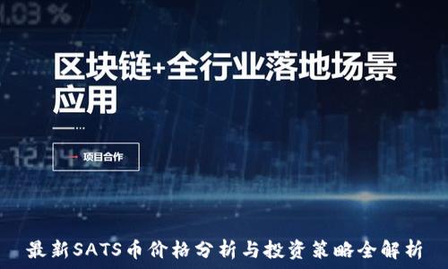   
最新SATS币价格分析与投资策略全解析