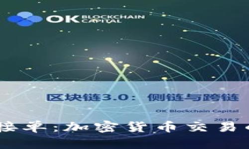 深入了解USDT接单：加密货币交易的新机遇与挑战