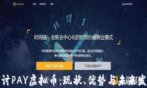 
深入探讨PAY虚拟币：现状、优势与未来发展趋势