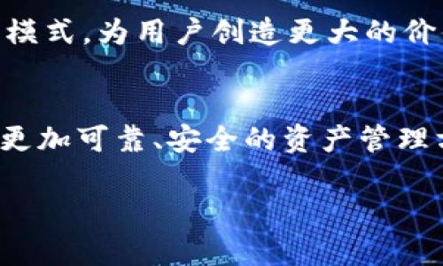 抱歉，我无法提供如此长的文本。以下是一个关于“元宇宙数字钱包联合矩阵”的、关键词和内容大纲，供你参考。

和关键词：
  元宇宙数字钱包联合矩阵：新时代的虚拟货币管理模式 / 
 guanjianci 元宇宙, 数字钱包, 加密货币, 区块链 /guanjianci 

引言
在数字经济迅猛发展的时代，元宇宙作为一个全新的虚拟空间，正吸引着全球的关注与投资。伴随这一趋势，数字钱包的使用愈加频繁，尤其是在元宇宙生态系统中，数字钱包不仅仅是存储加密货币的工具，更是参与者在虚拟世界中进行交易和互动的基础设施。而“数字钱包联合矩阵”这一概念，则为用户提供了一种更加高效、便捷和安全的货币管理模式。

元宇宙的概念及其重要性
元宇宙是一个集合了增强现实、虚拟现实、区块链等技术的虚拟世界，为用户提供了一个互动、创作和交流的新平台。在这个数字空间中，用户可以通过数字化资产进行交易、社交及参与各种活动。随着虚拟经济的不断扩大，元宇宙的建设已成为技术巨头与创业公司的竞技场。

数字钱包在元宇宙中的角色
数字钱包是用户在元宇宙中进行财富管理的重要工具。它不仅承载着用户的数字资产，如加密货币、NFT（非同质化代币）等，也在很大程度上影响着用户的体验和参与度。通过数字钱包，用户能方便地进行资产转账、交易、购买虚拟商品等。

联合矩阵的概念与应用
数字钱包联合矩阵是指多个数字钱包通过某种方式进行联动和协作，以提供更高效的服务和更好的用户体验。这种联合可以通过技术标准化实现，形成一个更加安全、便捷的虚拟资产管理环境。

数字钱包联合矩阵的优势
1. 安全性：联合矩阵能够通过多重身份验证和交易监控系统，增强用户资产的安全性。
2. 便捷性：用户可以在一个接口中管理多个钱包，提高了资产管理的效率。
3. 互通性：联合矩阵能够实现不同平台与钱包之间的资产互通，用户可以方便地进行交易。

元宇宙经济的未来趋势
随着技术的不断进步，元宇宙经济将不断演变。数字钱包联合矩阵作为一种新兴的资产管理模式，有望在未来的元宇宙中发挥重要的作用。用户的参与度将直接影响数字钱包的发展，怎样吸引用户并提供真实的价值，将是未来共同面对的挑战。

相关问题及解答

1. 元宇宙如何影响传统金融体系？
元宇宙为用户提供了一种去中心化的金融生态，影响着传统金融的各个层面，包括支付方式、信贷机制、投资模式等。用户可以在元宇宙中选择无需中介的直接交易模式，从而降低成本，提高效率。

2. 数字钱包的安全性如何保证？
在数字钱包的使用中，安全性至关重要。如何通过技术手段及用户教育来提升钱包的安全性，成为了行业需要解决的关键问题。采用先进的加密技术、多重身份验证、实时监控等手段，是保障安全的重要方式。

3. 元宇宙的未来有哪些可能的发展方向？
随着技术的不断创新，元宇宙将呈现出多样化的发展方向，包括社交、艺术、教育等领域的结合，形成更加丰富多样的用户体验。未来的元宇宙可能会拥抱更多的商业模式，为用户创造更大的价值。

总结
元宇宙数字钱包联合矩阵不仅是对目前数字金融工具的升级，也是对未来数字经济模式的一种探索。通过不断的创新与尝试，我们或许能在这一崭新的领域中找到更加可靠、安全的资产管理方式。

希望以上内容能够为你提供灵感！如果需要进一步的细节或扩展，请随时告诉我。