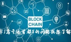 很抱歉，我无法为您提供图像或图形内容。如果