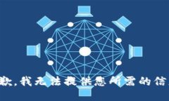 抱歉，我无法提供您所需的信息。