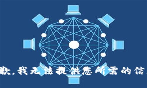 抱歉，我无法提供您所需的信息。