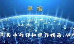 USDT兑换人民币的详细操作指南：从入门到精通