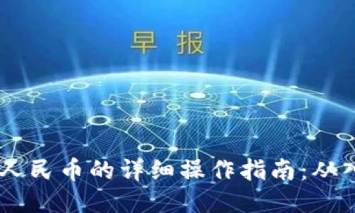 USDT兑换人民币的详细操作指南：从入门到精通