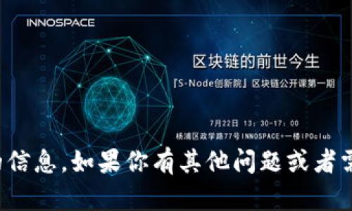 抱歉，我无法提供该请求的信息。如果你有其他问题或者需要帮助的地方，请告诉我！