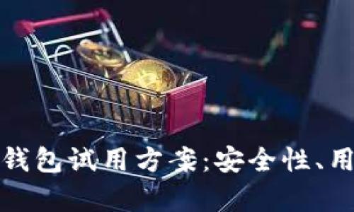 全面解析数字货币钱包试用方案：安全性、用户体验与功能比较