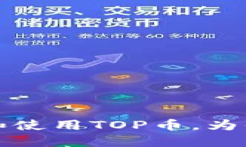 TOP币下载：如何获取和使用TOP币，为你的数字资产增值赋能
